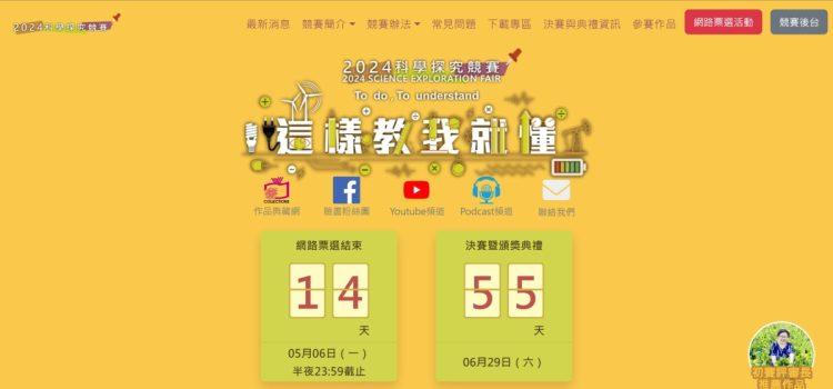 2024科學探究競賽