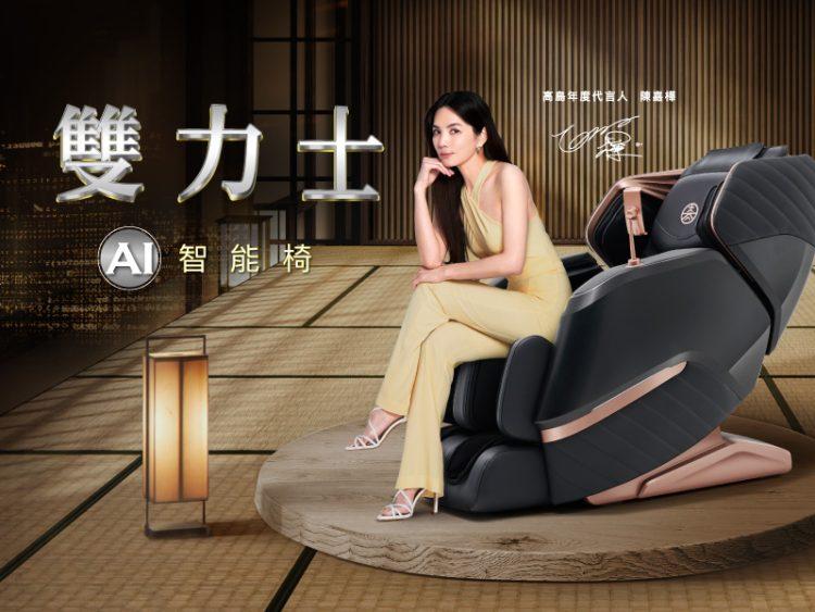 TAKASHIMA高島「雙力士AI智能椅」 台灣之光指定使用！