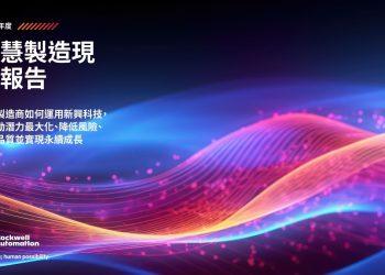 【新聞圖說】洛克威爾自動化發佈第九年《智慧製造概況》報告，揭示企業著重運用新興技術建立韌性、提升品質、發揮人力資源潛力、推動永續