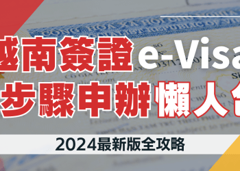 越南簽證王_文章模板