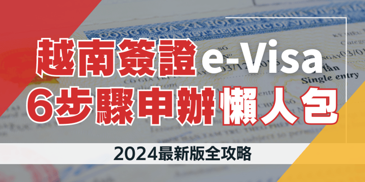 越南簽證王_文章模板