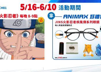 收看凱擘大寬頻Animax頻道《火影忍者》，有機會獲得動漫好禮包。