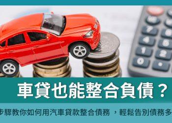車貸也能整合負債