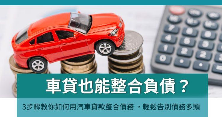 車貸也能整合負債