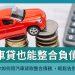 車貸也能整合負債