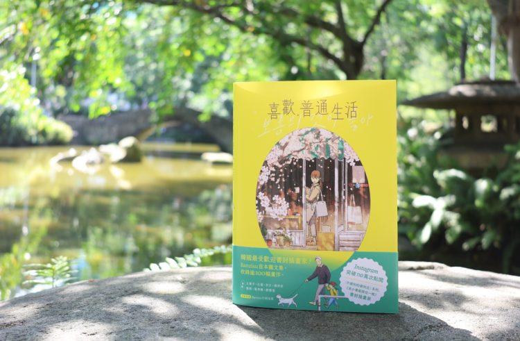 喜歡,普通生活_開箱照01