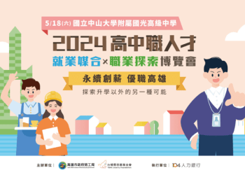 2024高中職人才就業媒合X職涯探索博覽會於高雄、台南登場。
