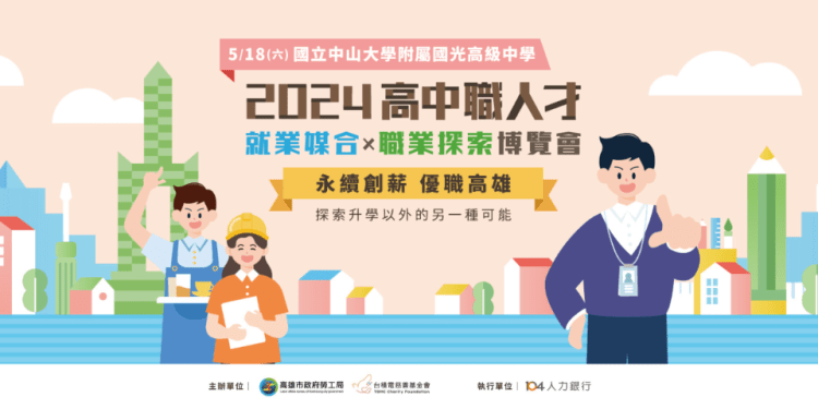 2024高中職人才就業媒合X職涯探索博覽會於高雄、台南登場。