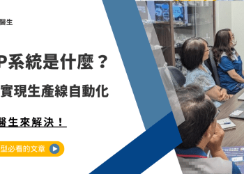 ERP系統是什麼？自動化