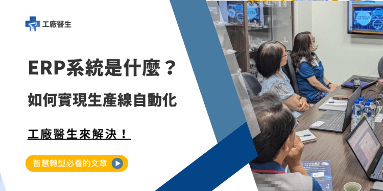 ERP系統是什麼?自動化