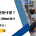 ERP系統是什麼?自動化