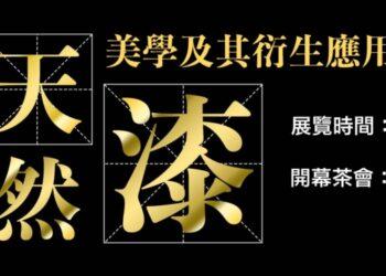 天然漆美學展出時間