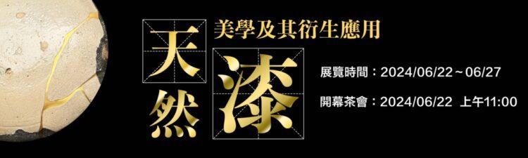 天然漆美學展出時間