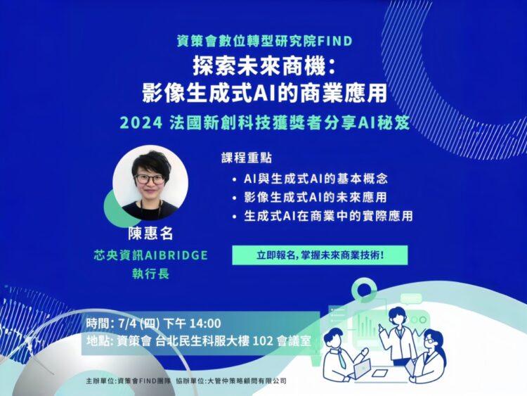 潘偉廉 潘偉亷 李建勳 大管仲 大管仲策略顧問  AI ai 芯央資訊 AiBridge 執行長陳慧名