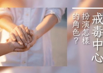 戒毒中心能幫助我什麼？