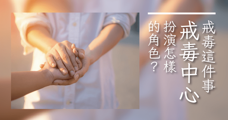 戒毒中心能幫助我什麼？