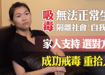 拉K發瘋抓狂 找對方法戒毒重生