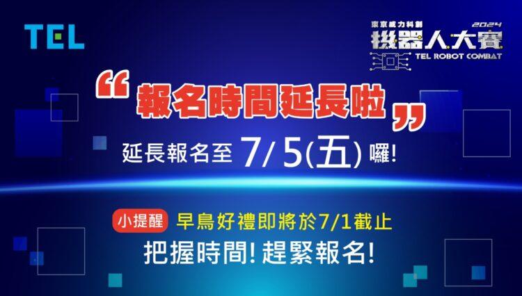 機器人大賽 0705報名延長公告 (1)