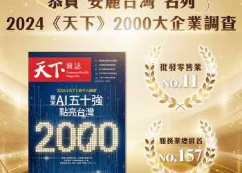 安麗台灣名列「天下 2000 大企業調查」  用心推廣全民健康幸福