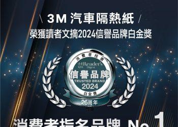 3M汽車隔熱紙榮獲「信譽品牌白金獎」最高榮譽肯定 (3M提供)