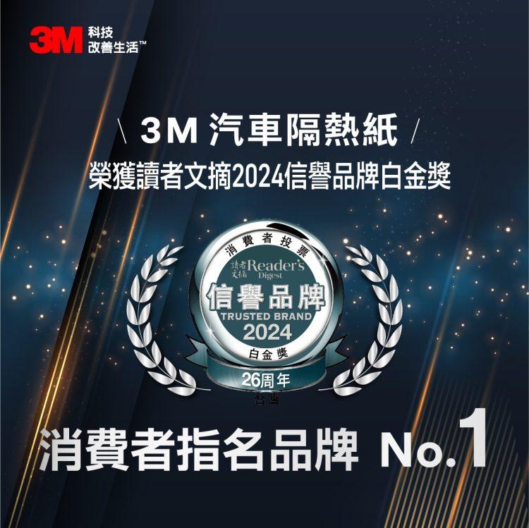 3M汽車隔熱紙榮獲「信譽品牌白金獎」最高榮譽肯定 (3M提供)
