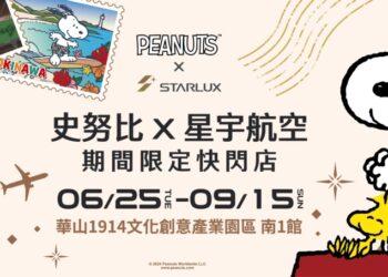 史努比X星宇航空