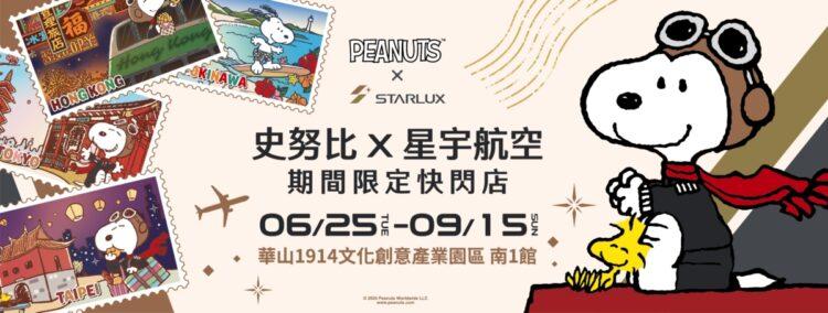 史努比X星宇航空