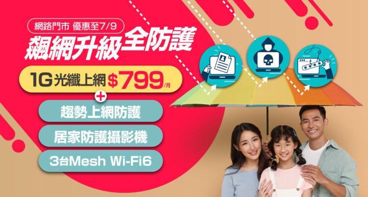 限時申辦凱擘大寬頻1G光纖上網超低月付799元,享趨勢上網防護、居家防護攝影機,全方位保障連網及門戶安全。