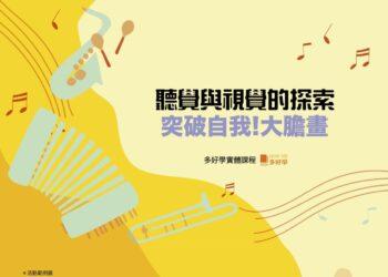 突破自我大膽畫