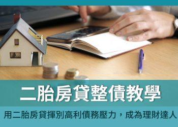 二胎房貸整債教學