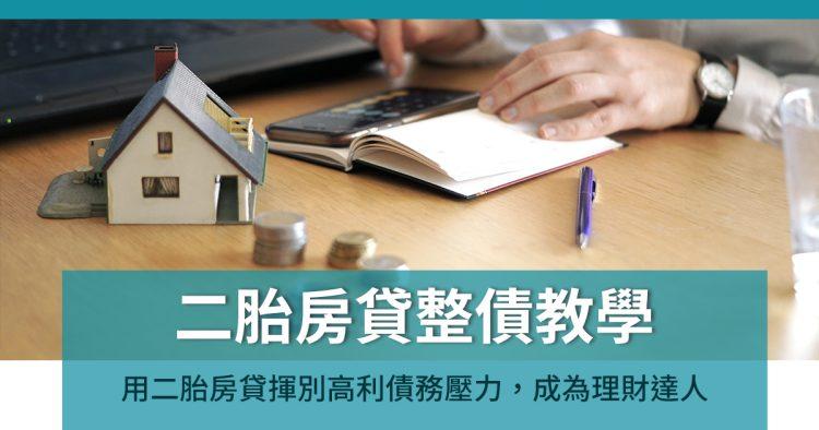 二胎房貸整債教學