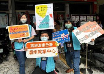 03.潮州就業中心6月20在恆春社福館辦徵才活動，當天現場還可以諮詢獎補助專案