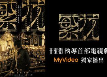 MyVideo獨家播出王家衛電視劇《繁花》，限時看劇再抽上海雙人機票。