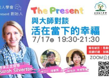 活在當下 即是幸福