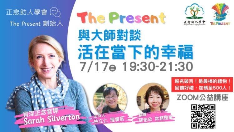 活在當下 即是幸福