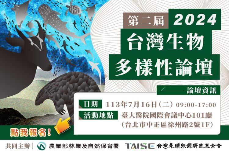 TWBA生物多樣性 論壇報名_電子報1200px x 800px-01