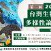 TWBA生物多樣性 論壇報名_電子報1200px x 800px-01