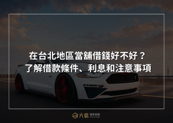 在台北地區當舖借錢好不好？