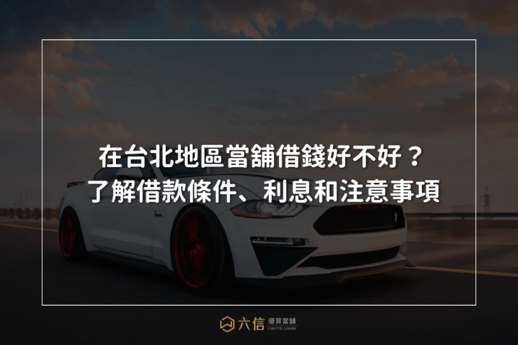 在台北地區當舖借錢好不好？