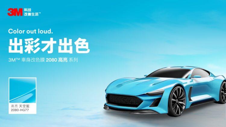 3M授權全新經銷商向榮、炘承享5年保固 找出愛車命定色!