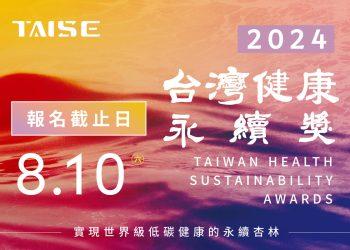 THSA台灣健康永續獎_電子報1200px x 800px-01s