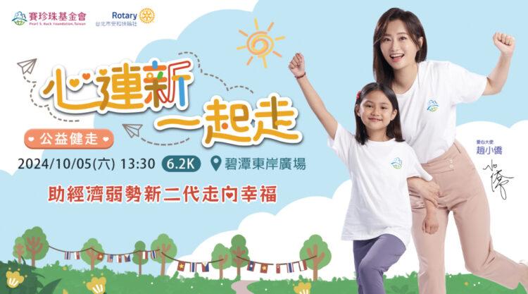 歡迎大眾一起去走走,捐款挺新二代!