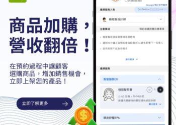 商品加購， 營收翻倍！