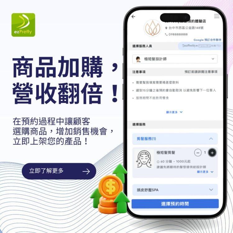 商品加購, 營收翻倍!