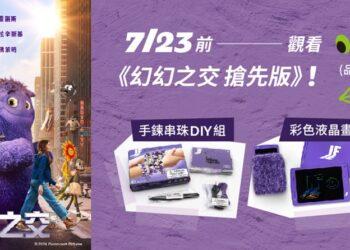 限時觀看 MyVideo《幻幻之交 搶先版》抽電影周邊好禮。