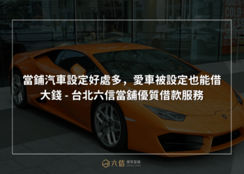 六信當舖-汽車借款