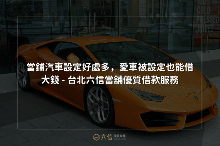 六信當舖-汽車借款