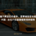 六信當舖-汽車借款