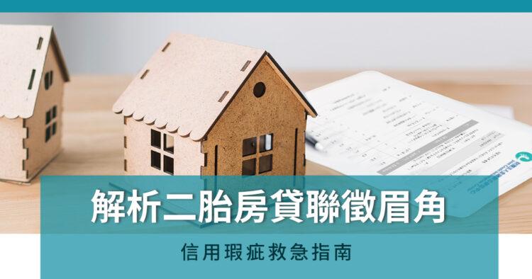 解析二胎房貸聯徵眉角【台聯網】