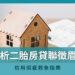 解析二胎房貸聯徵眉角【台聯網】